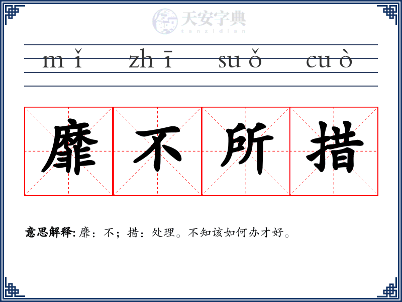 靡不所措