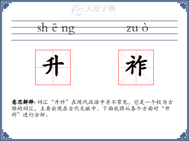 升祚