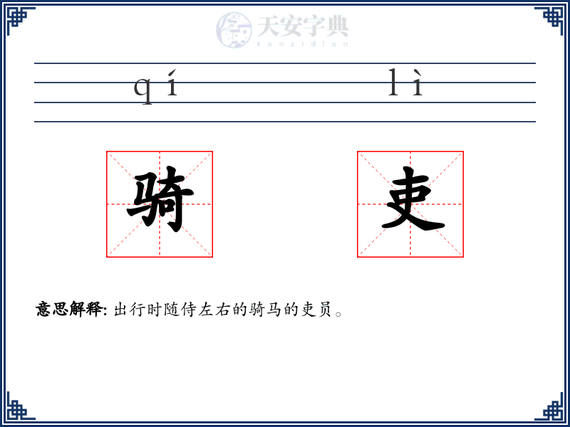 骑吏