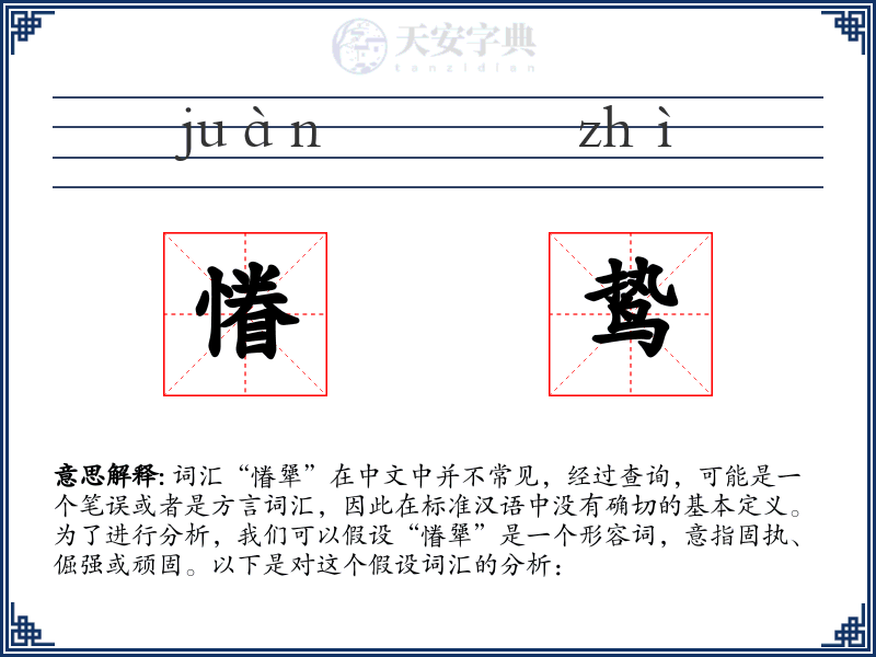 慻鸷