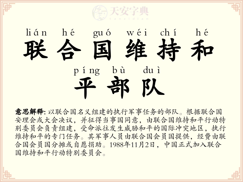 联合国维持和平部队