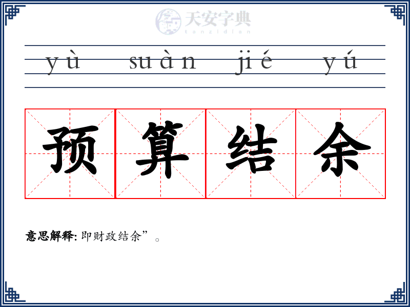 预算结余