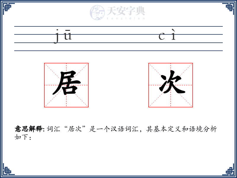 居次
