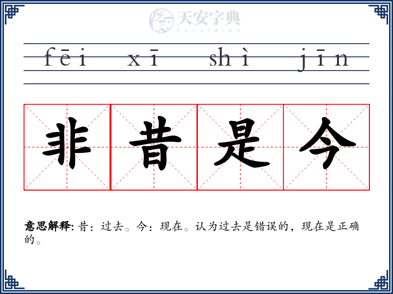 非昔是今