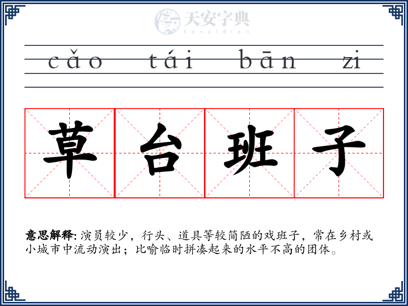 草台班子