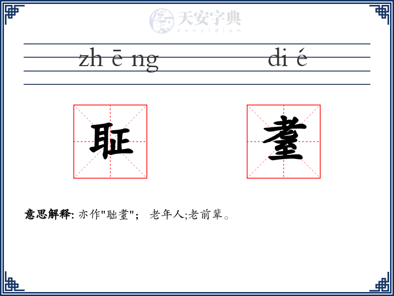 聇耋
