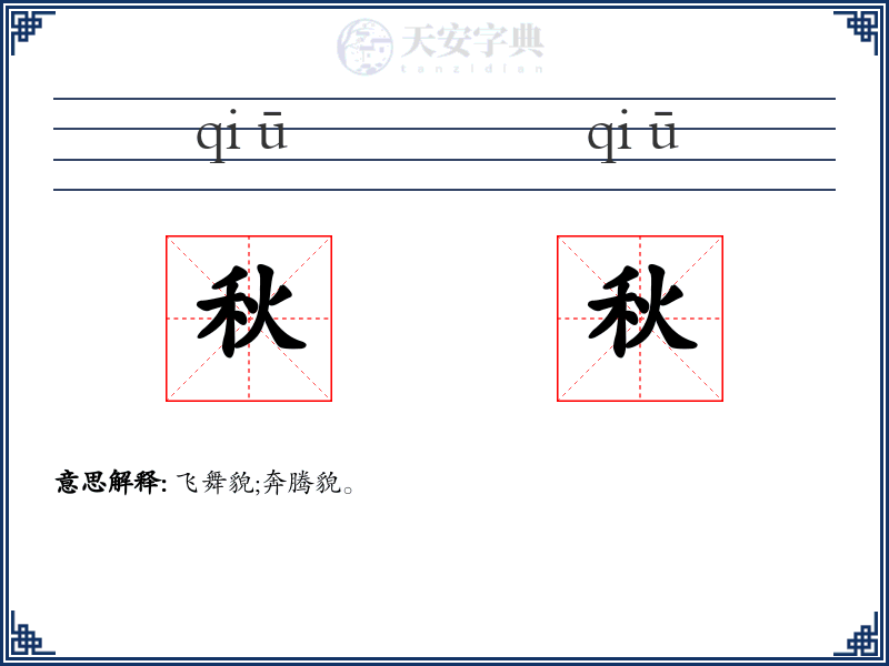 秋秋