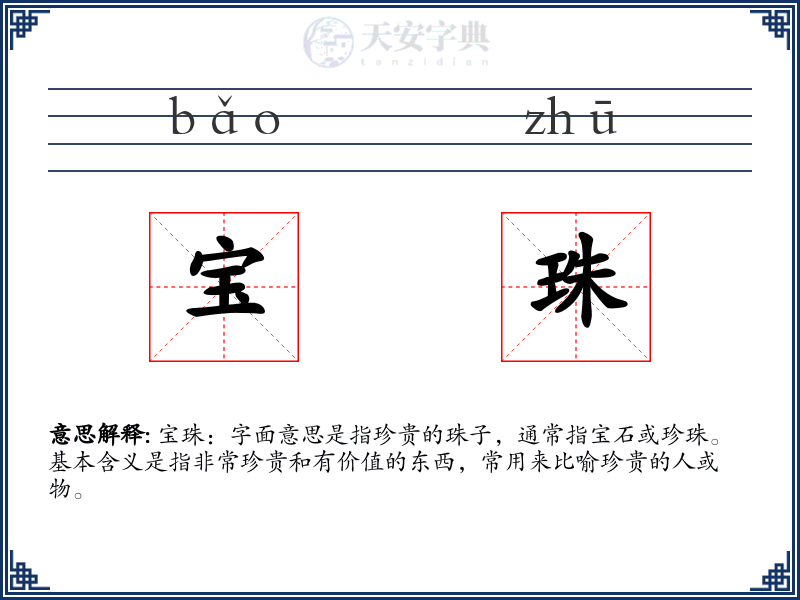 宝珠