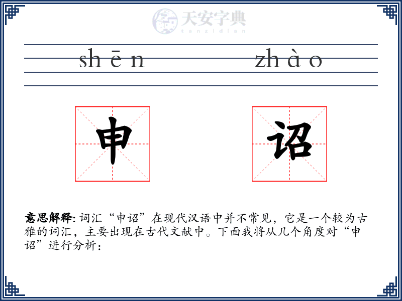 申诏