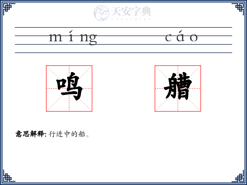 鸣艚