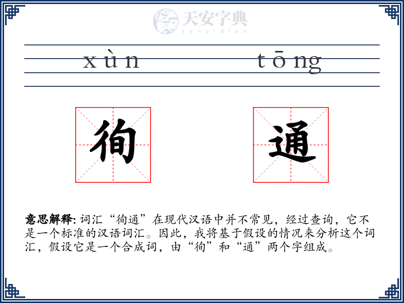 徇通