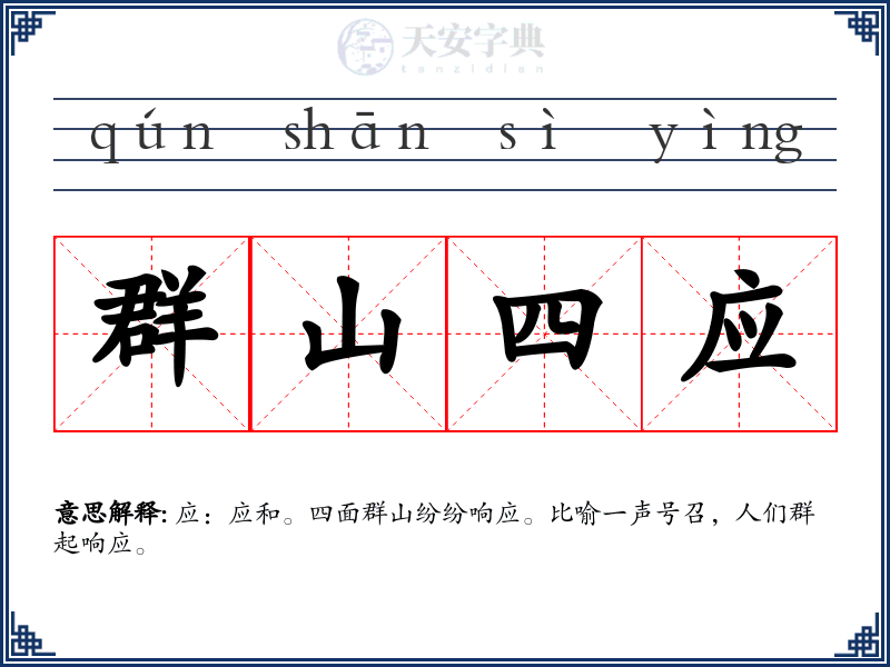群山四应