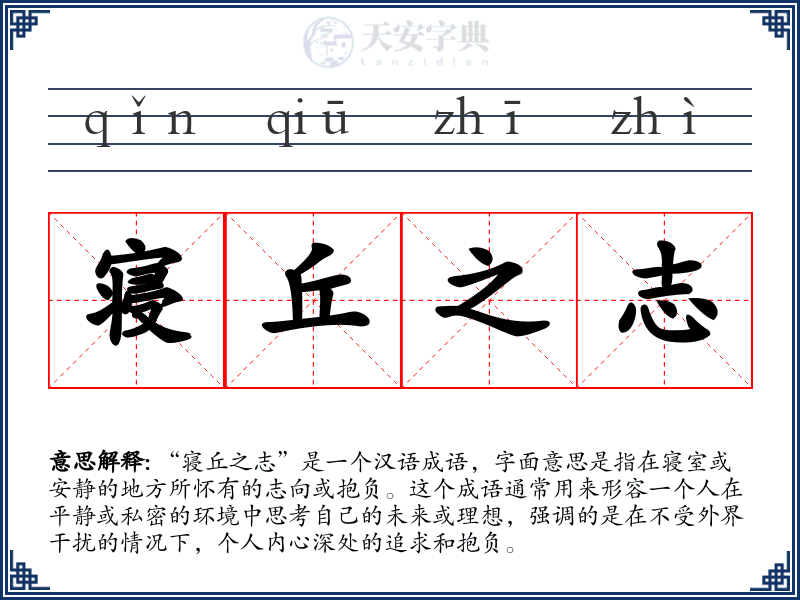 寝丘之志