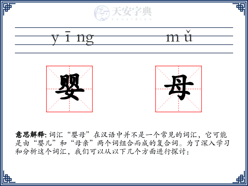 婴母
