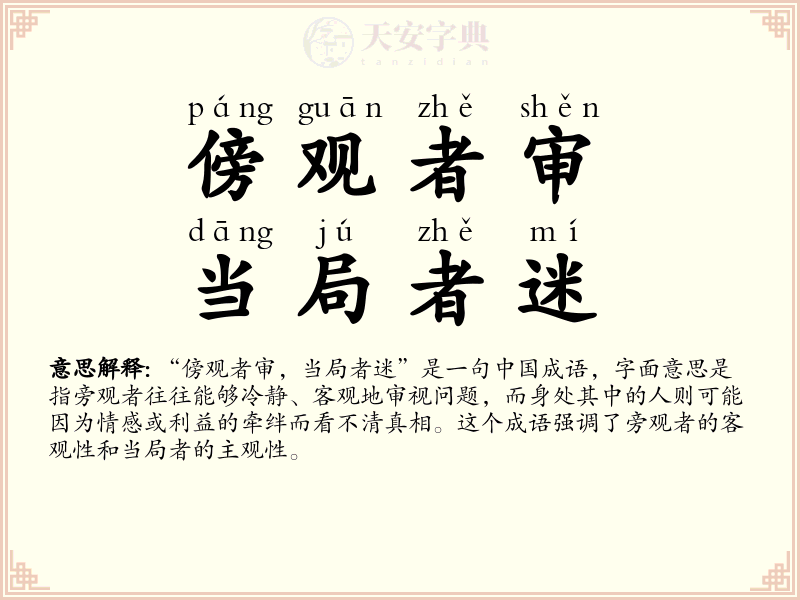 傍观者审，当局者迷