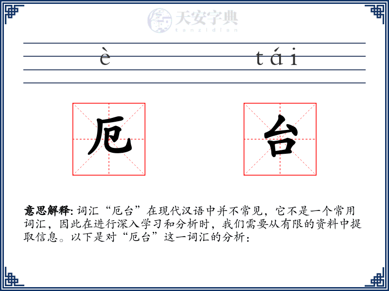 厄台