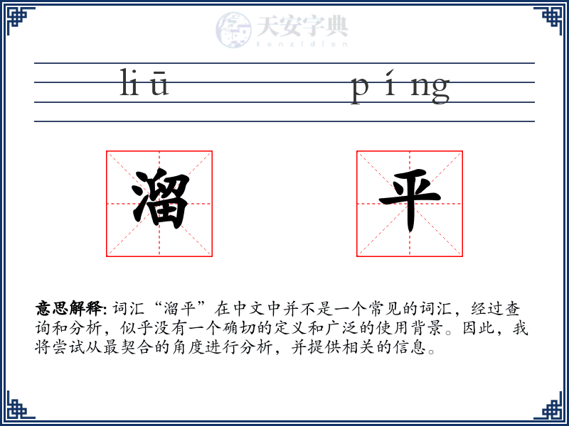 溜平