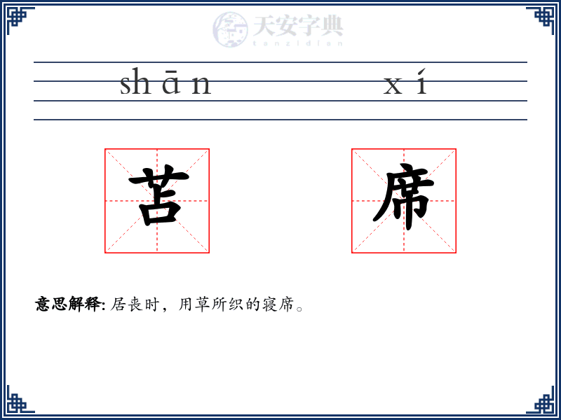 苫席