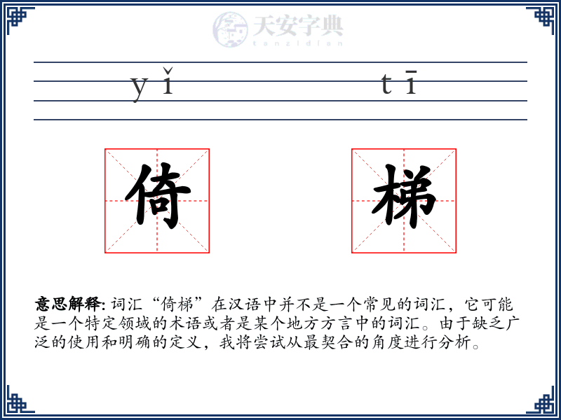 倚梯