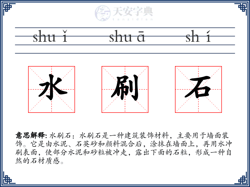 水刷石