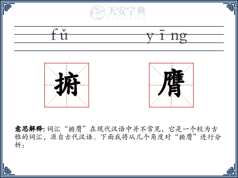捬膺
