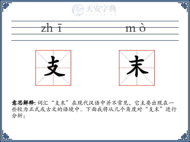 支末