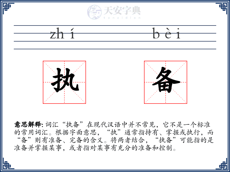 执备