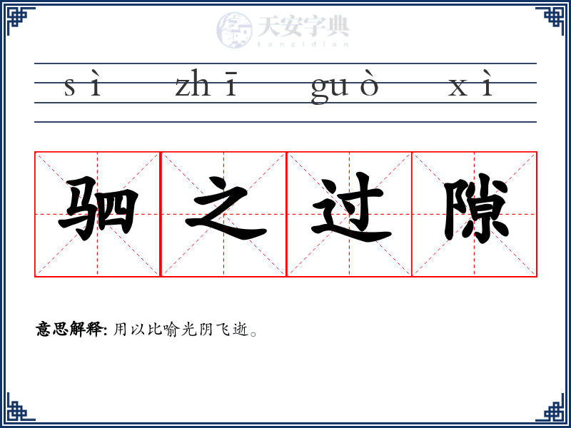 驷之过隙