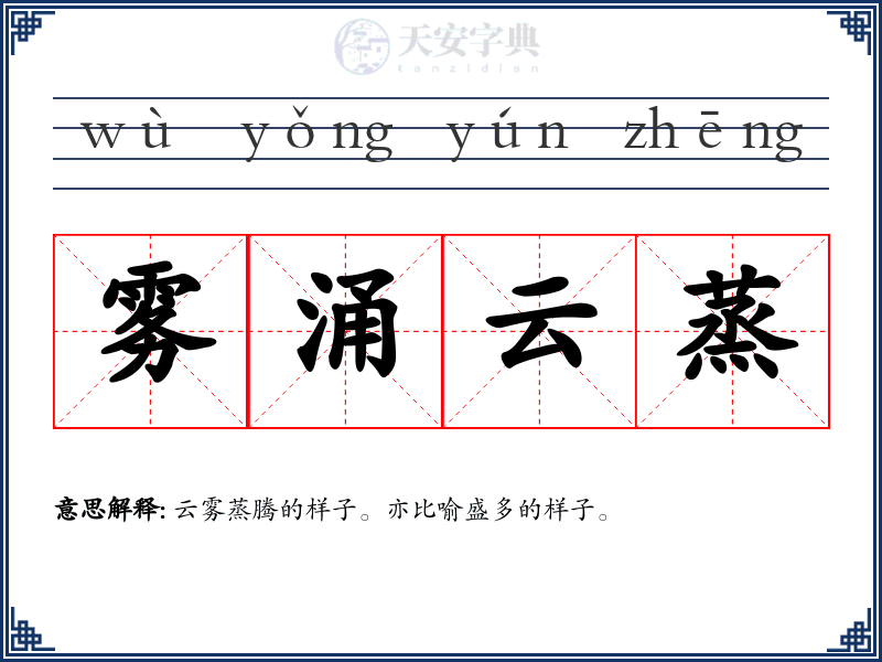 雾涌云蒸