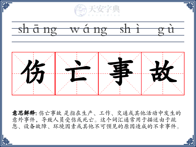 伤亡事故
