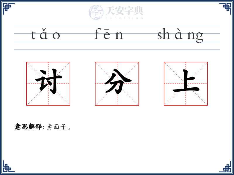 讨分上