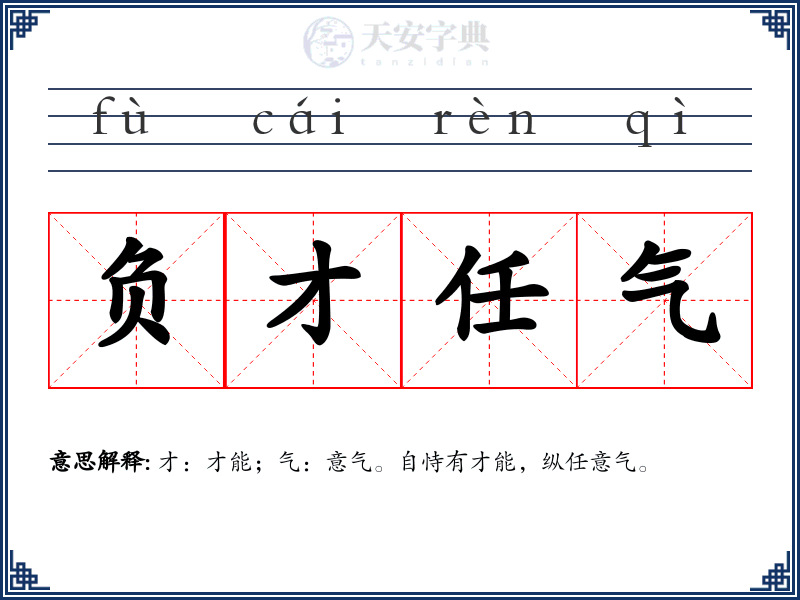 负才任气