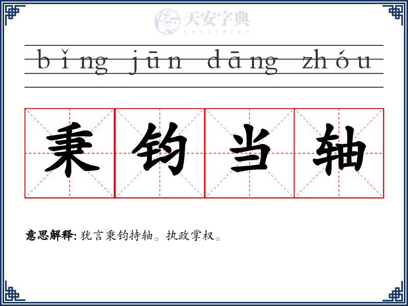 秉钧当轴