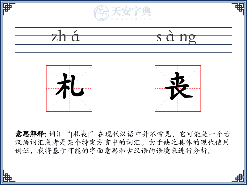 札丧