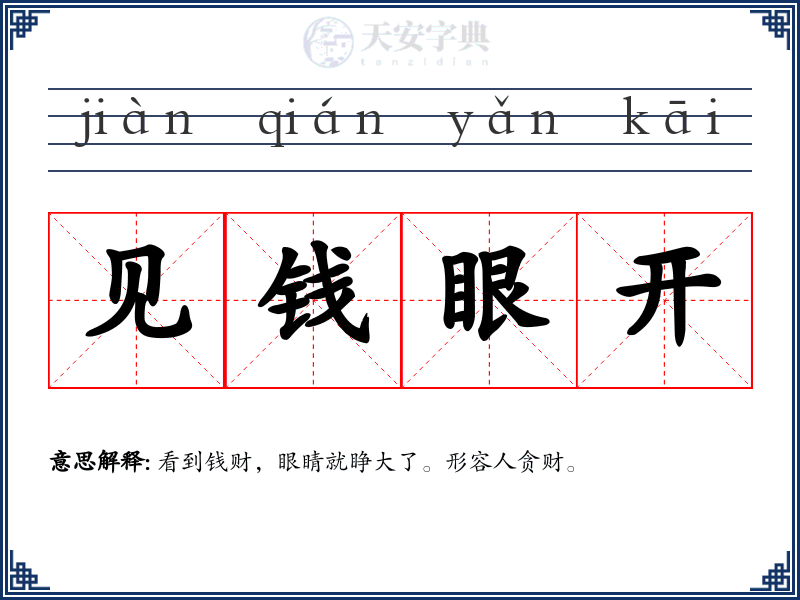 见钱眼开