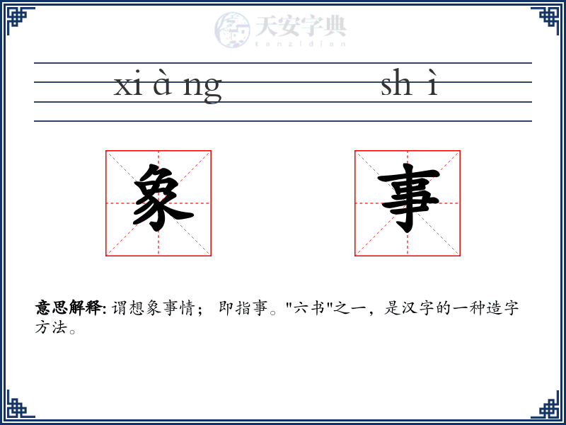 象事