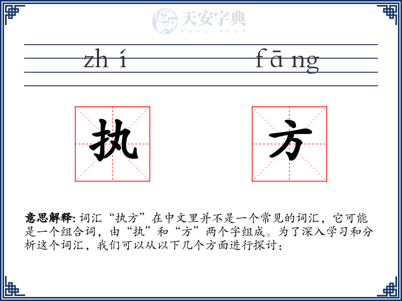 执方