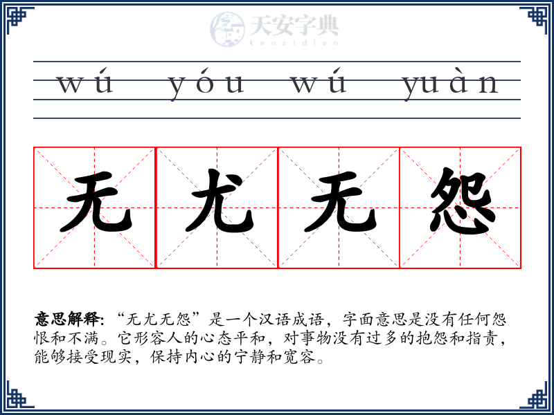 无尤无怨