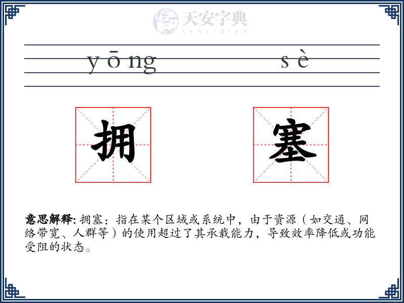 拥塞