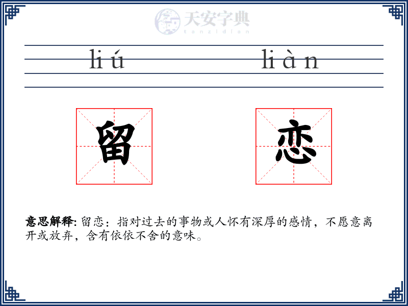 留恋