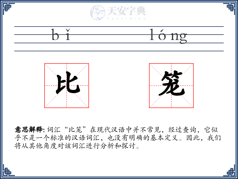 比笼