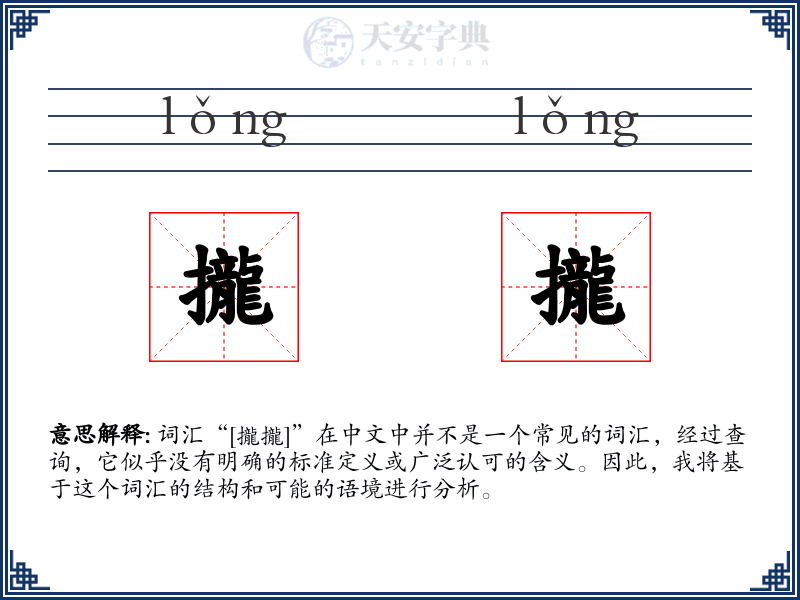 攏攏
