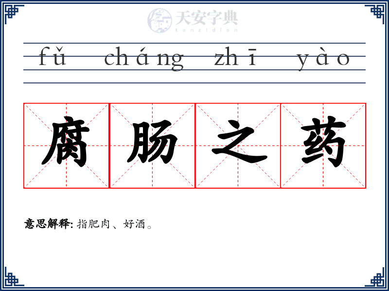 腐肠之药