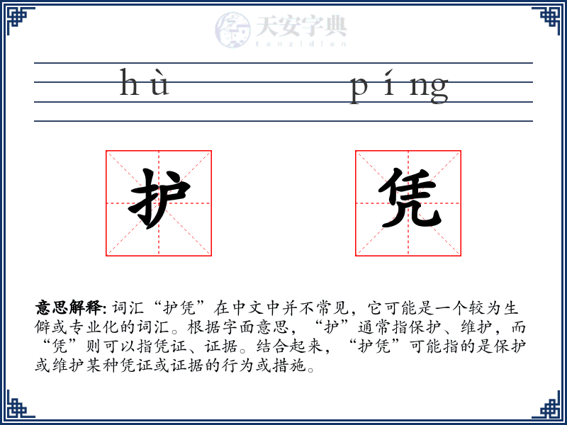 护凭