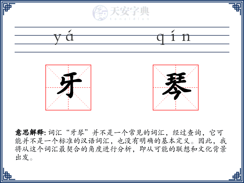 牙琴