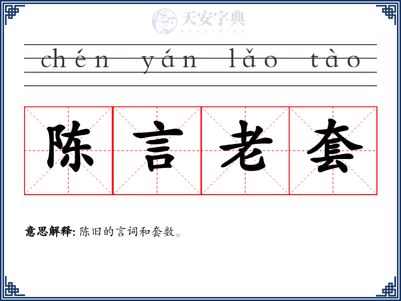 陈言老套