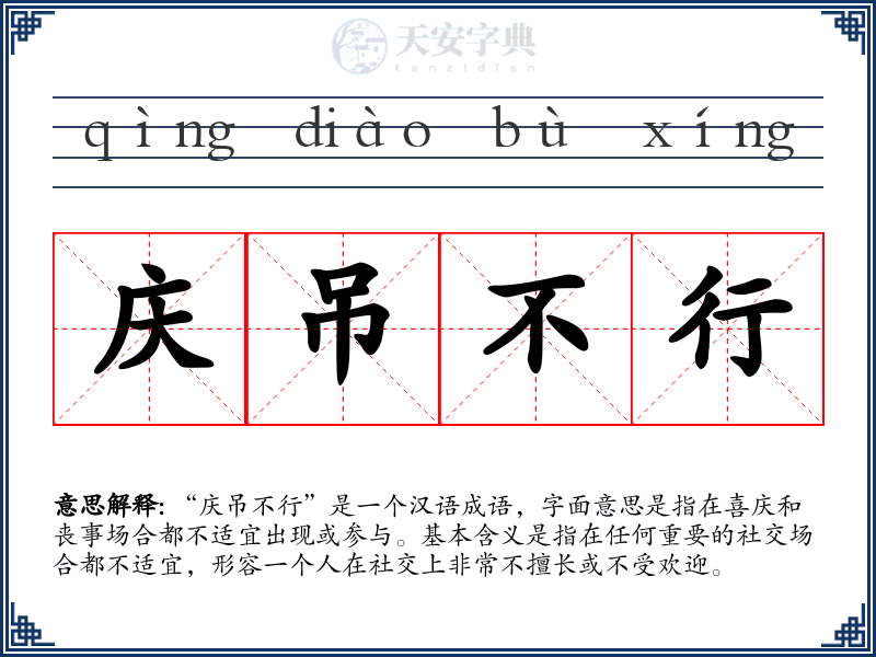 庆吊不行