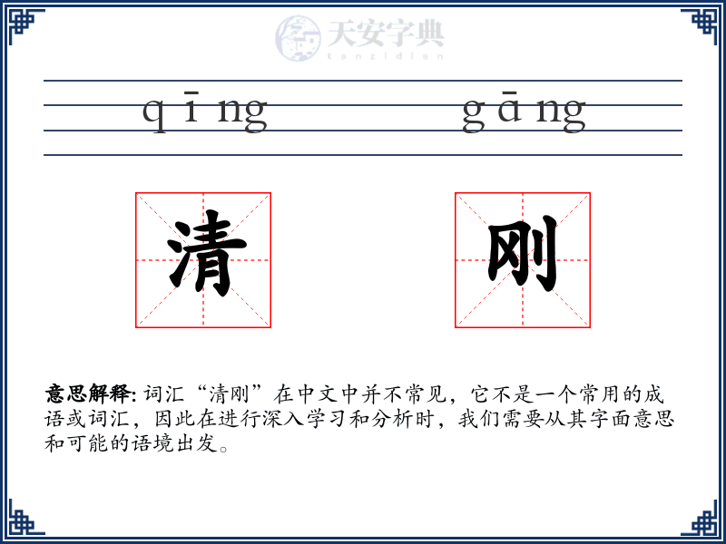 清刚