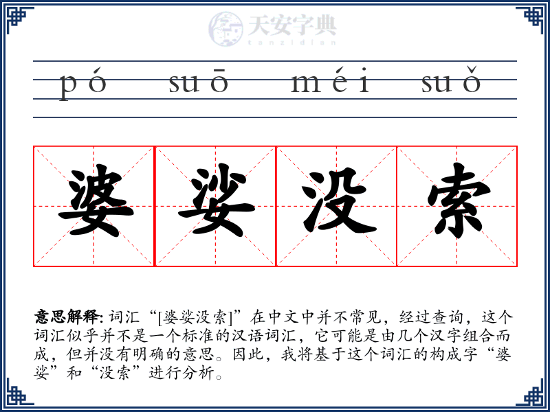 婆娑没索