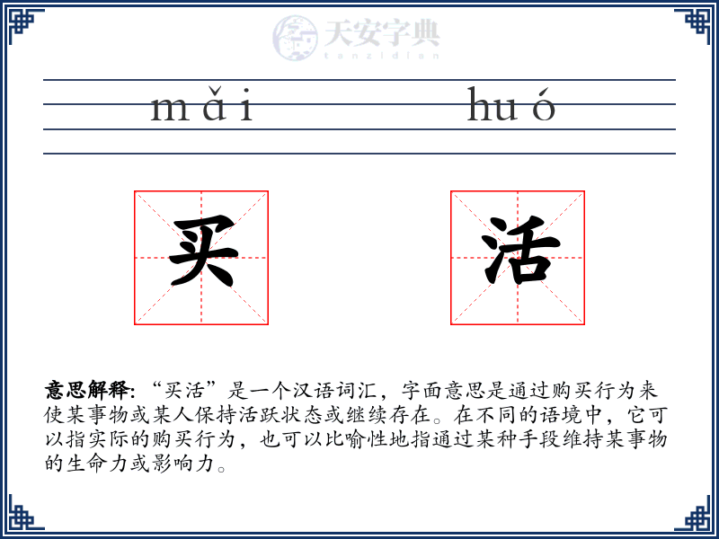 买活